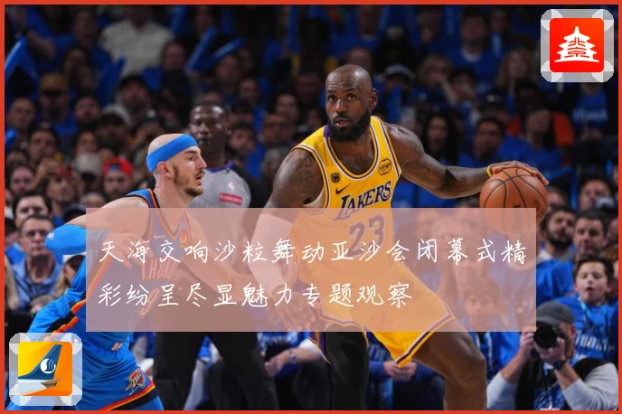 天海交响沙粒舞动亚沙会闭幕式精彩纷呈尽显魅力专题观察