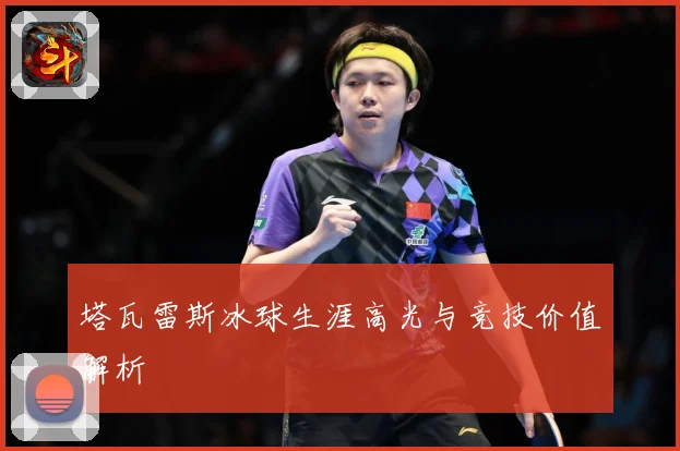 塔瓦雷斯冰球生涯高光与竞技价值解析
