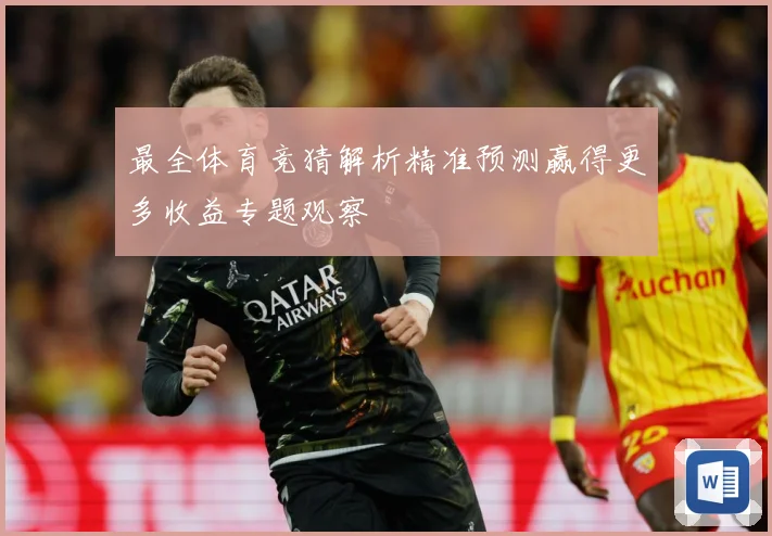 最全体育竞猜解析精准预测赢得更多收益专题观察