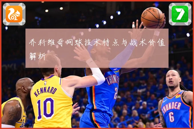 乔科维奇网球技术特点与战术价值解析