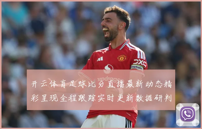 开云体育足球比分直播最新动态精彩呈现全程跟踪实时更新数据研判