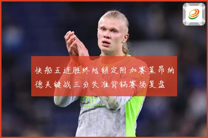 快船五连胜终结锁定附加赛莱昂纳德关键战三分失准背锅赛场复盘