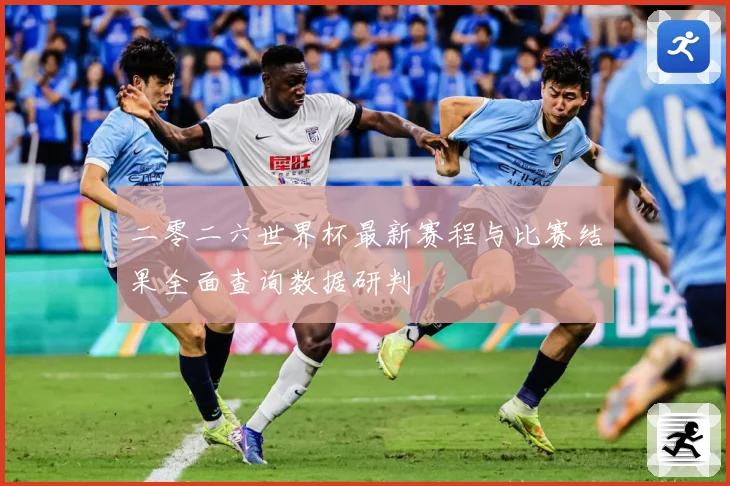 二零二六世界杯最新赛程与比赛结果全面查询数据研判