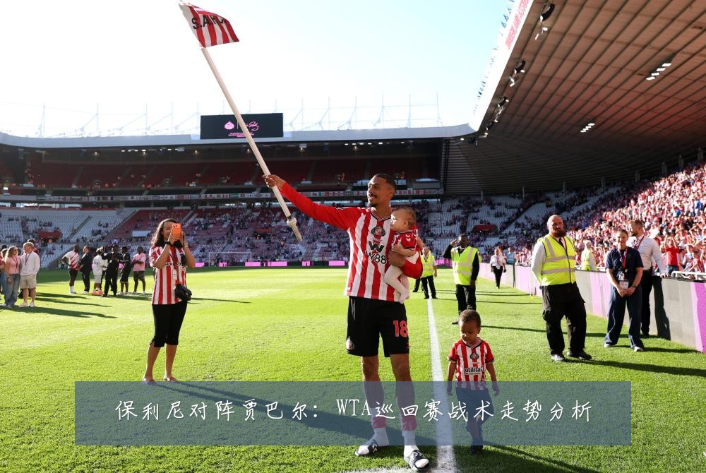 保利尼对阵贾巴尔：WTA巡回赛战术走势分析