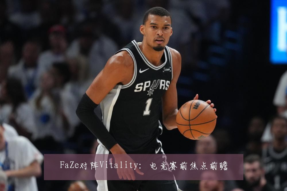 FaZe对阵Vitality：电竞赛前焦点前瞻