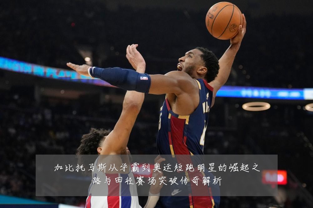 加比托马斯从学霸到奥运短跑明星的崛起之路与田径赛场突破传奇解析