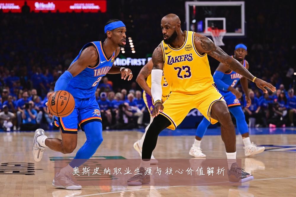 奥斯皮纳职业生涯与核心价值解析