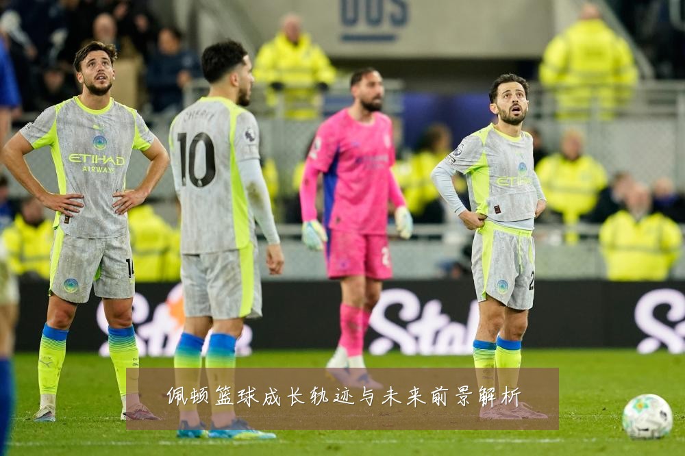 佩顿篮球成长轨迹与未来前景解析
