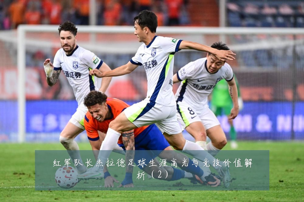 红军队长杰拉德足球生涯高光与竞技价值解析（2）