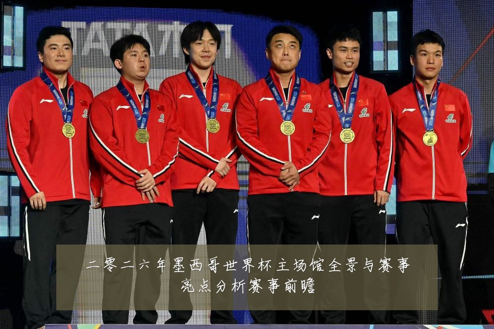 二零二六年墨西哥世界杯主场馆全景与赛事亮点分析赛事前瞻