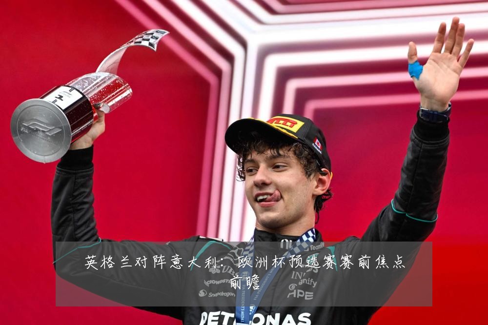 英格兰对阵意大利：欧洲杯预选赛赛前焦点前瞻