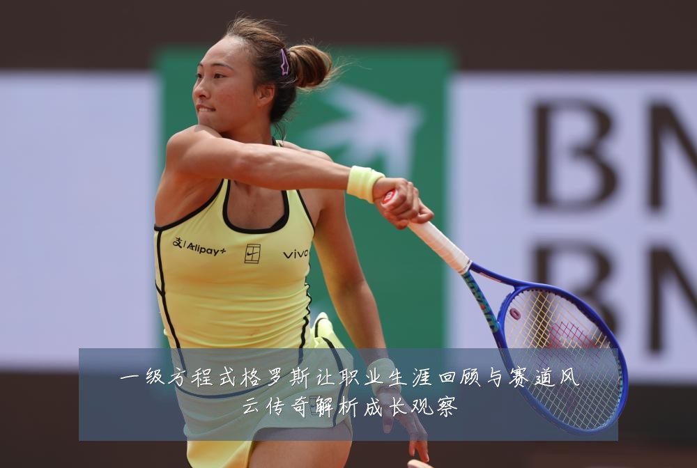 一级方程式格罗斯让职业生涯回顾与赛道风云传奇解析成长观察