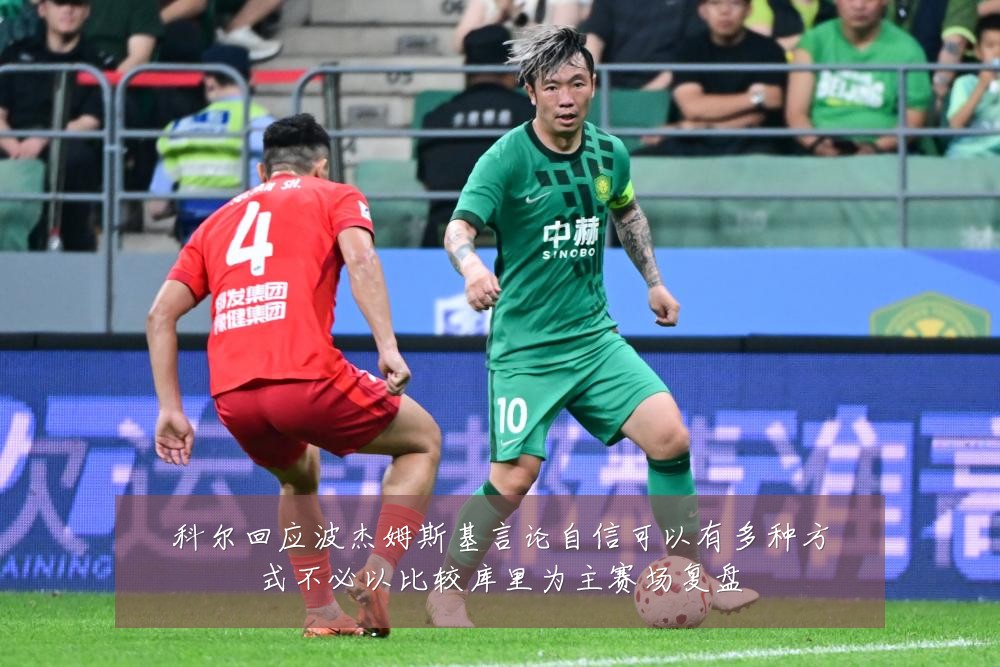 科尔回应波杰姆斯基言论自信可以有多种方式不必以比较库里为主赛场复盘
