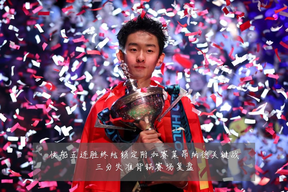 快船五连胜终结锁定附加赛莱昂纳德关键战三分失准背锅赛场复盘