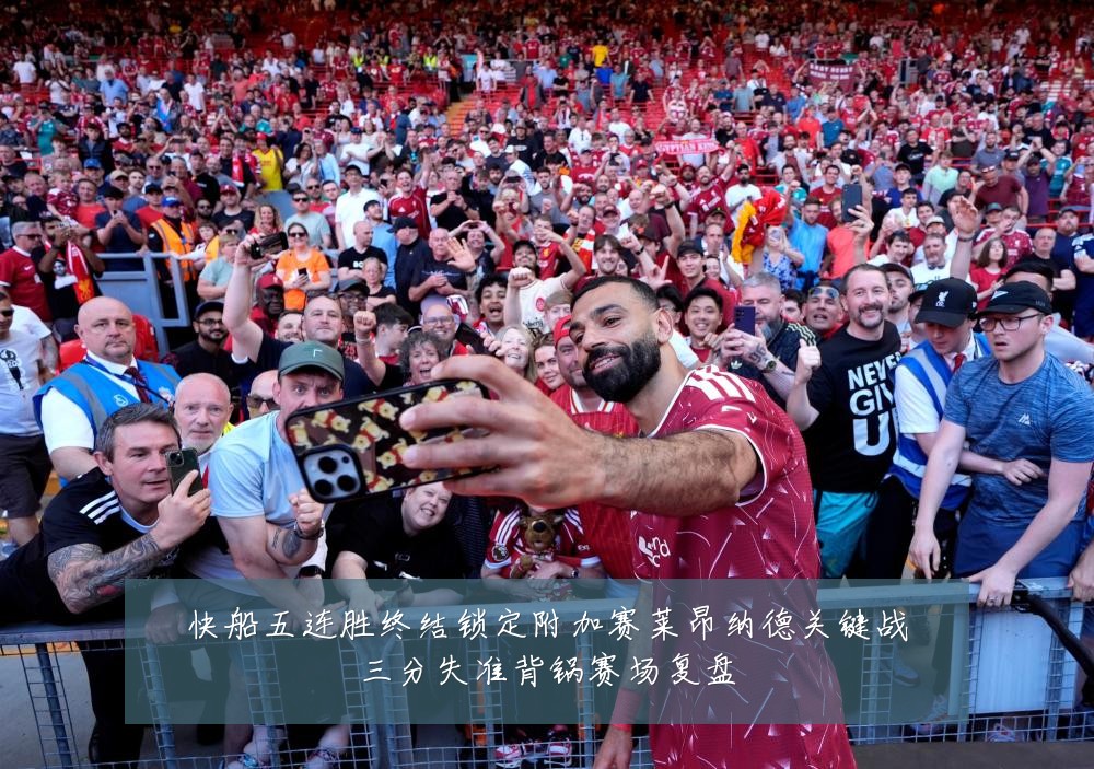 快船五连胜终结锁定附加赛莱昂纳德关键战三分失准背锅赛场复盘