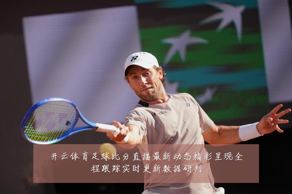 开云体育足球比分直播最新动态精彩呈现全程跟踪实时更新数据研判