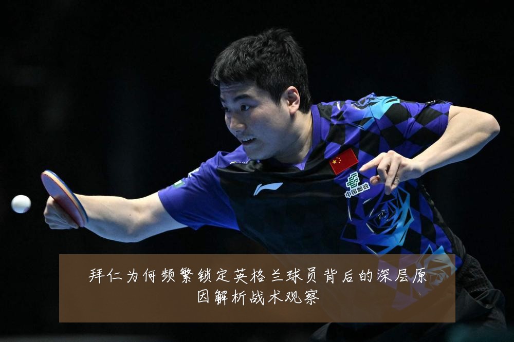 拜仁为何频繁锁定英格兰球员背后的深层原因解析战术观察