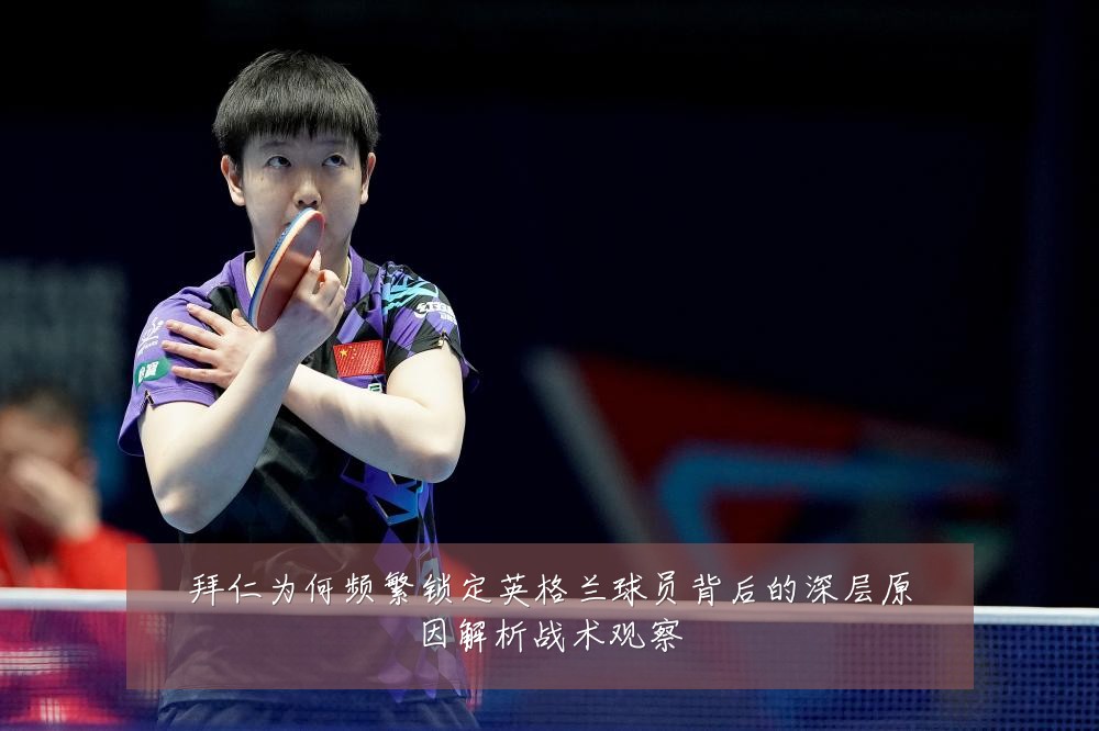 拜仁为何频繁锁定英格兰球员背后的深层原因解析战术观察