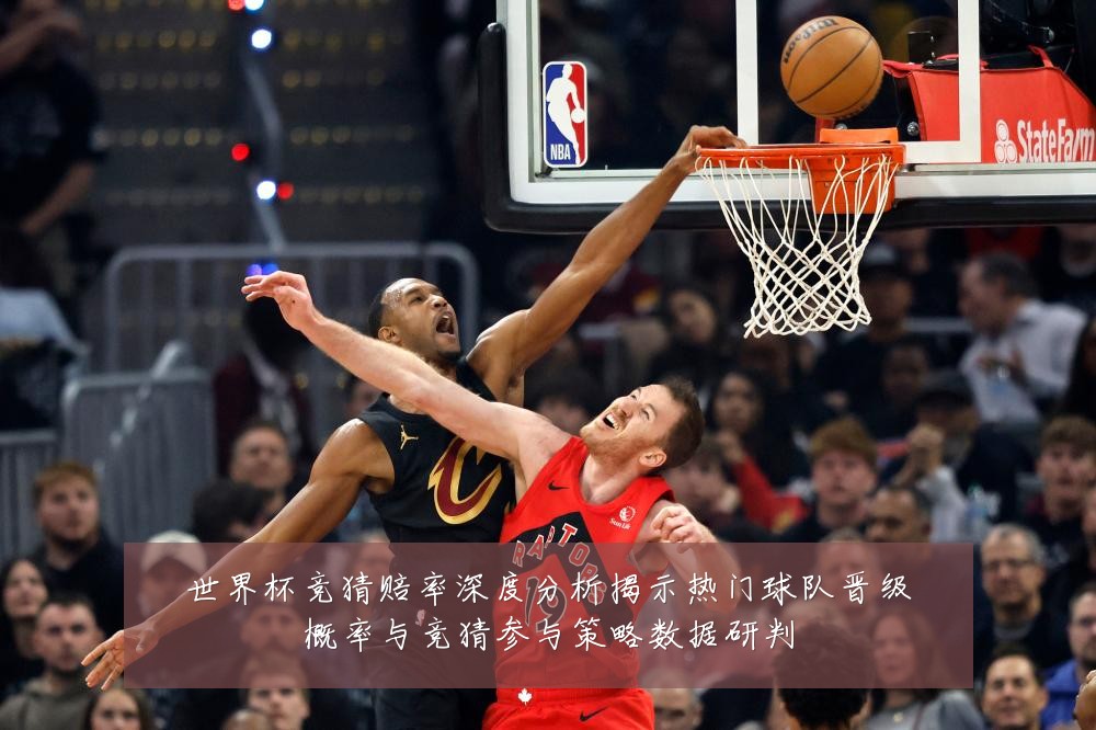 世界杯竞猜赔率深度分析揭示热门球队晋级概率与竞猜参与策略数据研判