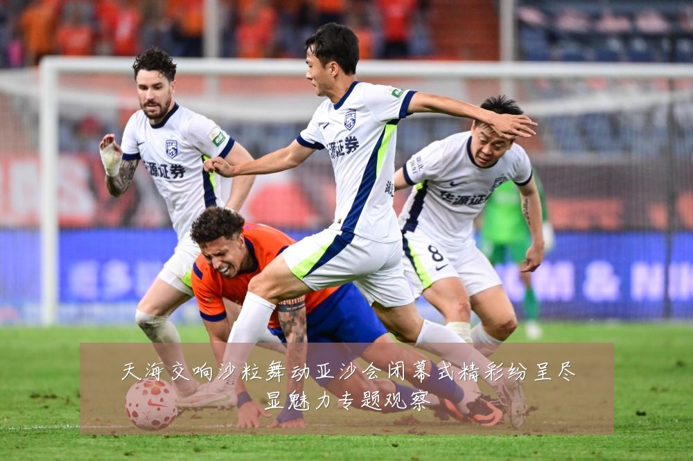 天海交响沙粒舞动亚沙会闭幕式精彩纷呈尽显魅力专题观察