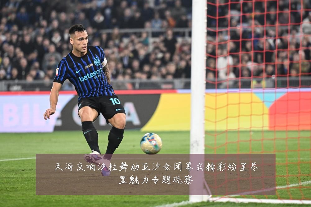 天海交响沙粒舞动亚沙会闭幕式精彩纷呈尽显魅力专题观察