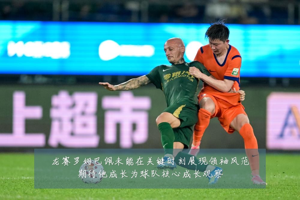 龙赛罗姆巴佩未能在关键时刻展现领袖风范期待他成长为球队核心成长观察