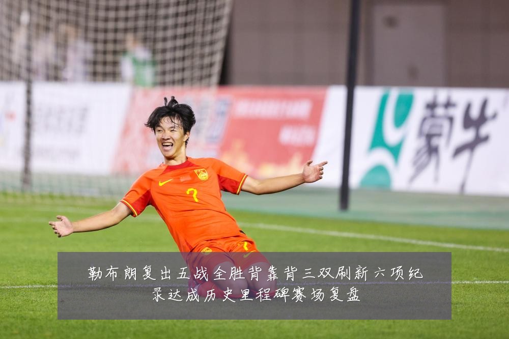 勒布朗复出五战全胜背靠背三双刷新六项纪录达成历史里程碑赛场复盘