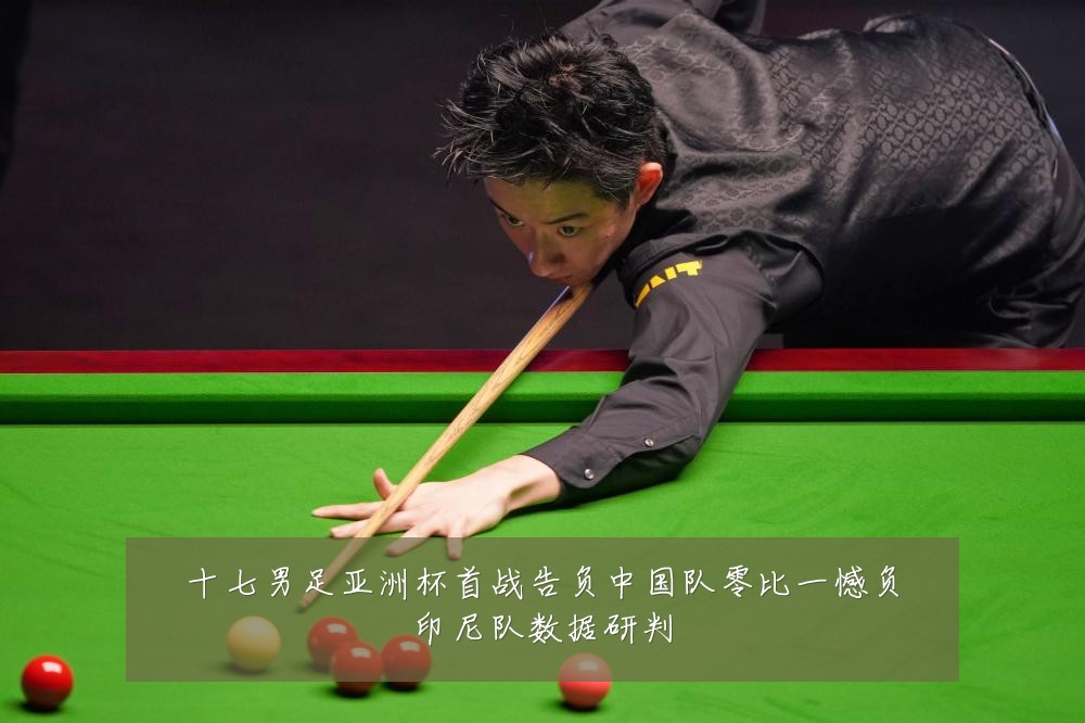 十七男足亚洲杯首战告负中国队零比一憾负印尼队数据研判
