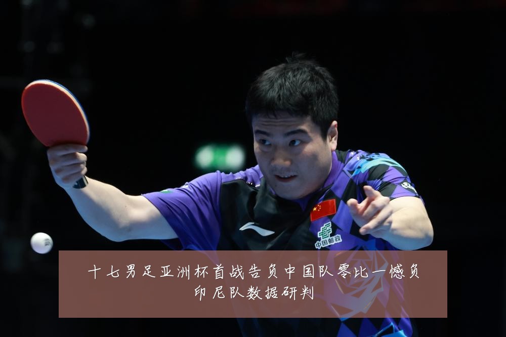 十七男足亚洲杯首战告负中国队零比一憾负印尼队数据研判