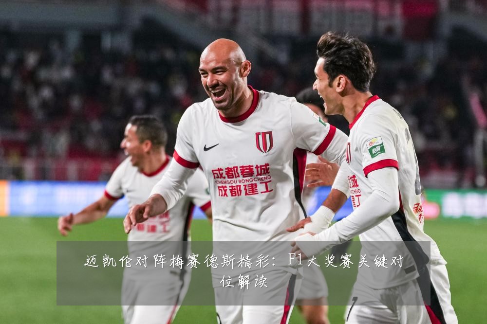 迈凯伦对阵梅赛德斯精彩：F1大奖赛关键对位解读