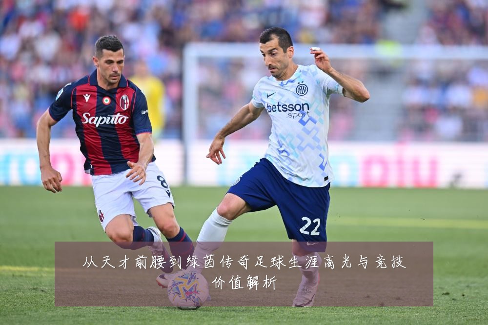 从天才前腰到绿茵传奇足球生涯高光与竞技价值解析