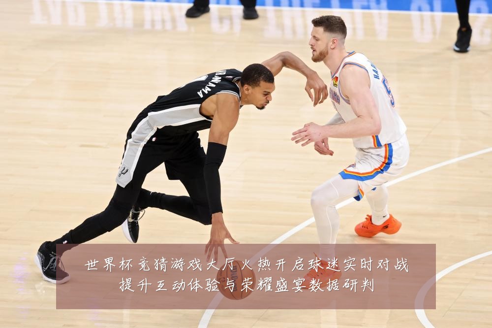 世界杯竞猜游戏大厅火热开启球迷实时对战提升互动体验与荣耀盛宴数据研判
