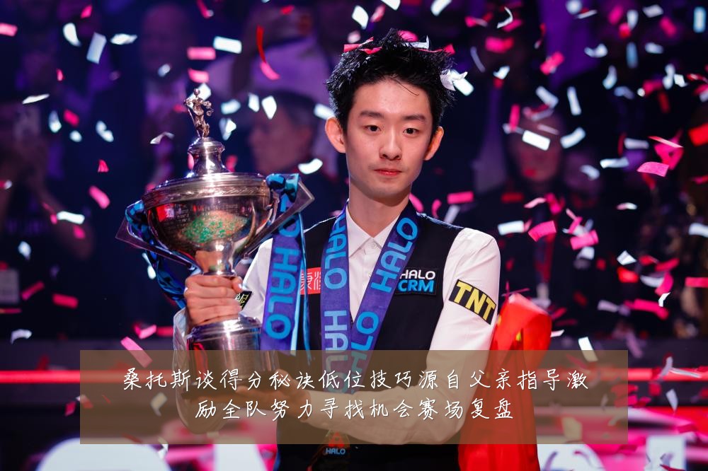桑托斯谈得分秘诀低位技巧源自父亲指导激励全队努力寻找机会赛场复盘