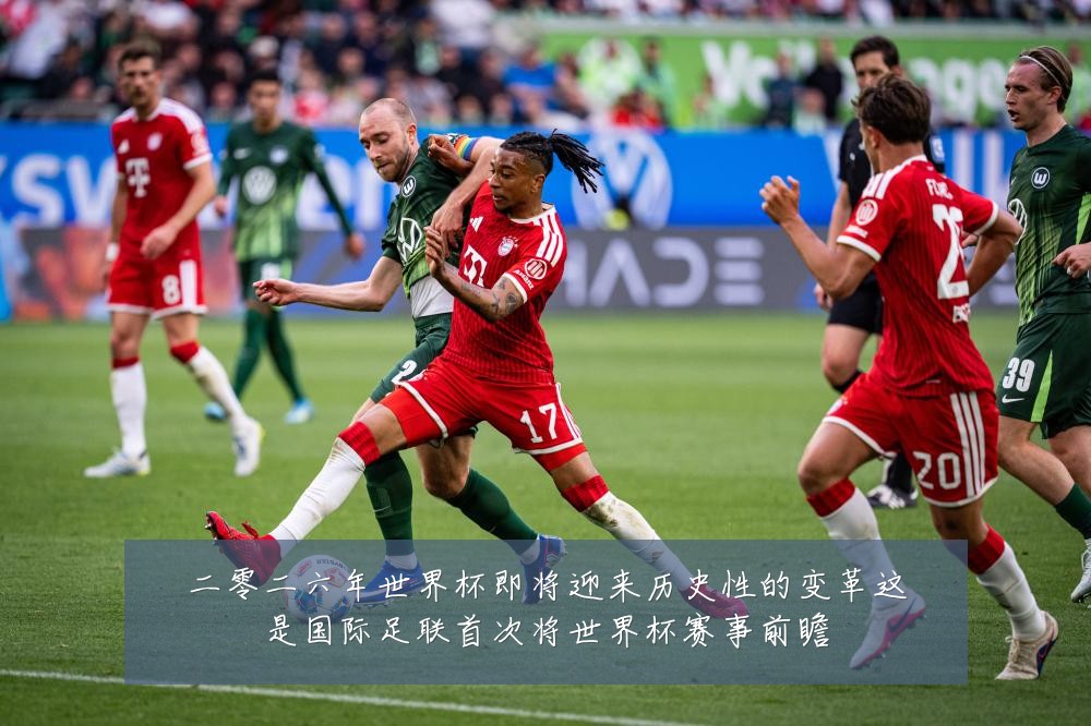 二零二六年世界杯即将迎来历史性的变革这是国际足联首次将世界杯赛事前瞻